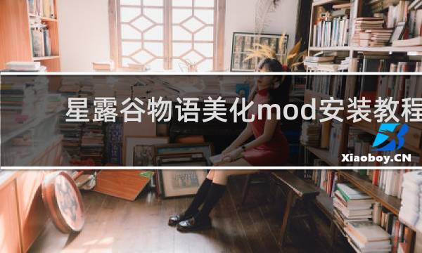 星露谷物语美化mod安装教程