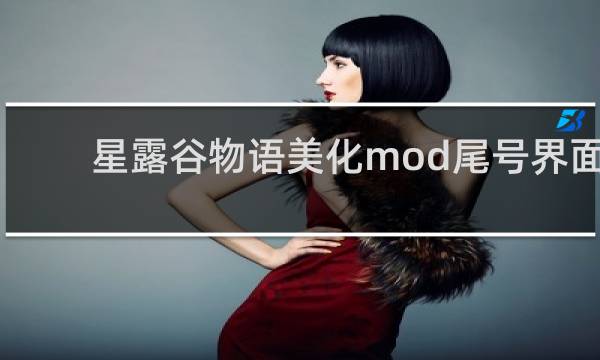 星露谷物语美化mod尾号界面