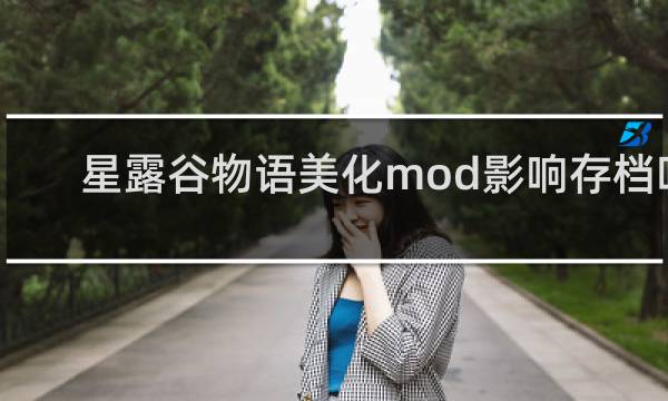 星露谷物语美化mod影响存档吗