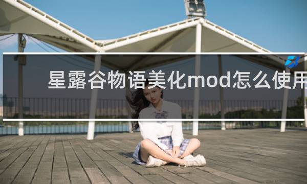 星露谷物语美化mod怎么使用