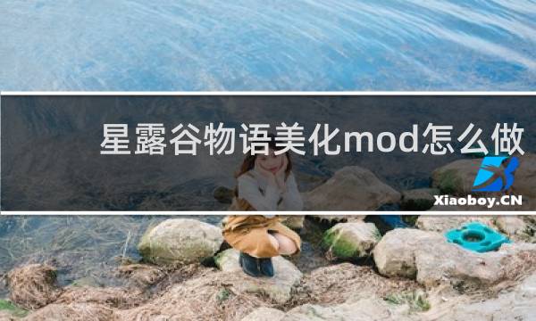 星露谷物语美化mod怎么做