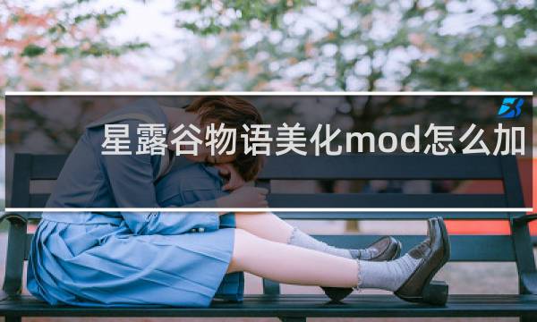 星露谷物语美化mod怎么加
