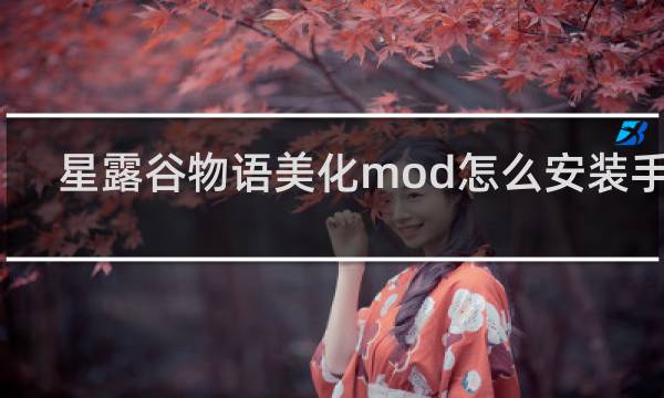 星露谷物语美化mod怎么安装手机