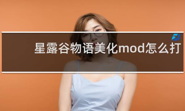 星露谷物语美化mod怎么打