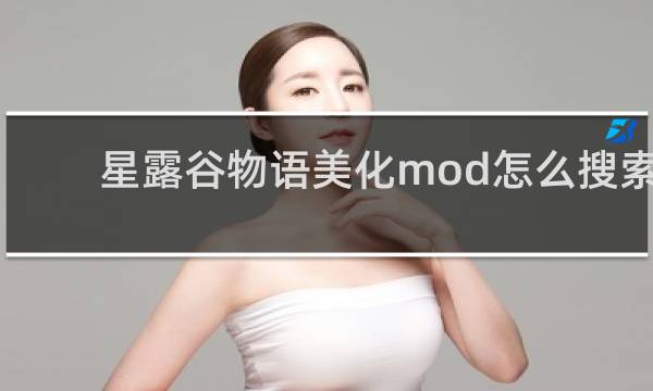 星露谷物语美化mod怎么搜索