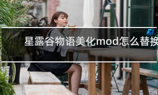 星露谷物语美化mod怎么替换