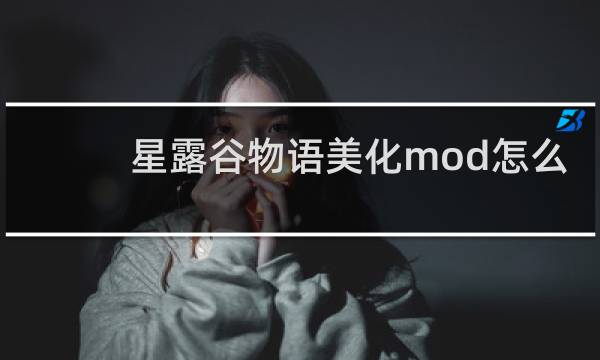 星露谷物语美化mod怎么