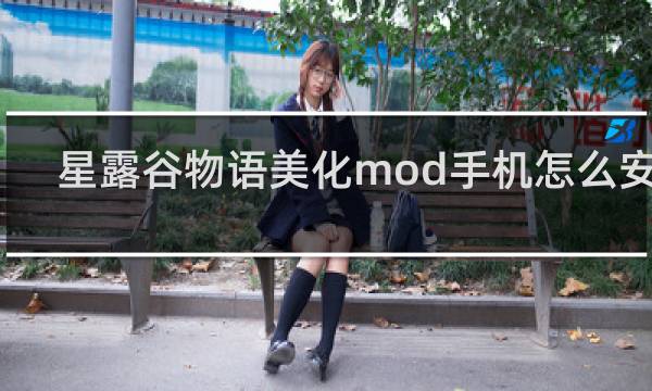 星露谷物语美化mod手机怎么安装