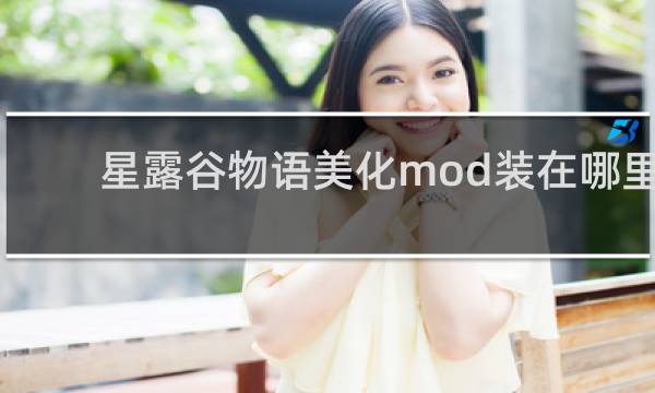 星露谷物语美化mod装在哪里