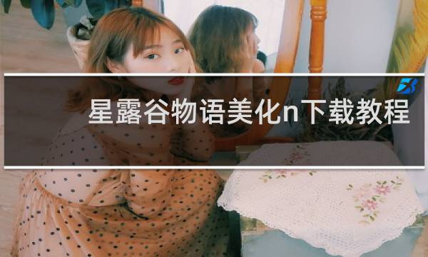 星露谷物语美化n下载教程
