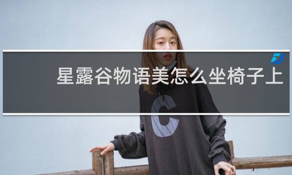 星露谷物语美怎么坐椅子上
