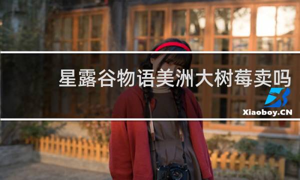 星露谷物语美洲大树莓卖吗