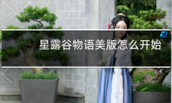 星露谷物语美版怎么开始