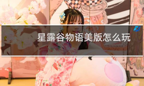 星露谷物语美版怎么玩