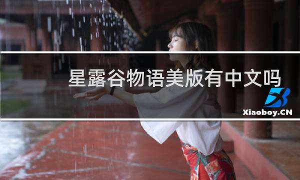 星露谷物语美版有中文吗