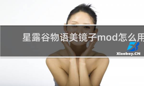 星露谷物语美镜子mod怎么用