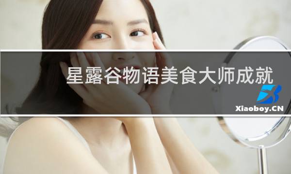 星露谷物语美食大师成就