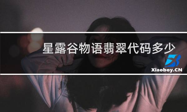 星露谷物语翡翠代码多少