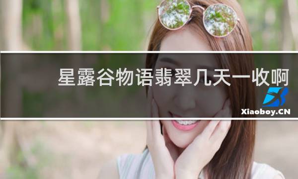 星露谷物语翡翠几天一收啊