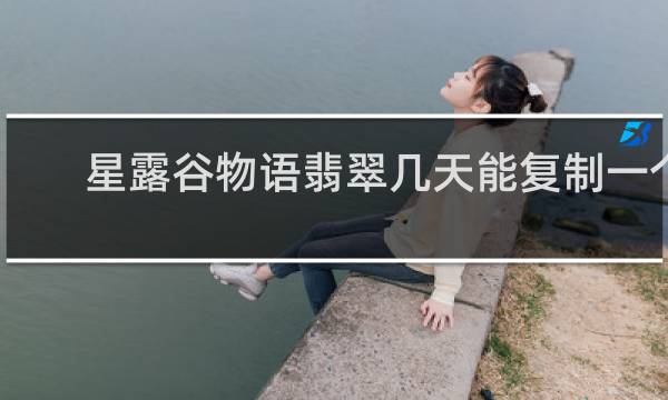 星露谷物语翡翠几天能复制一个