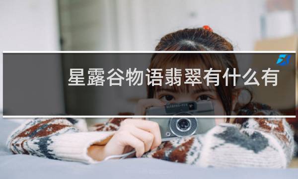 星露谷物语翡翠有什么有