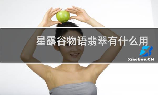 星露谷物语翡翠有什么用