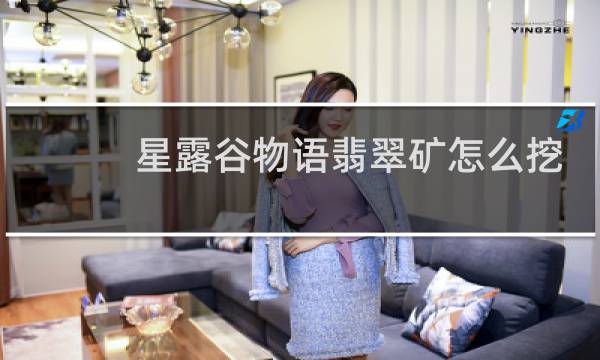 星露谷物语翡翠矿怎么挖