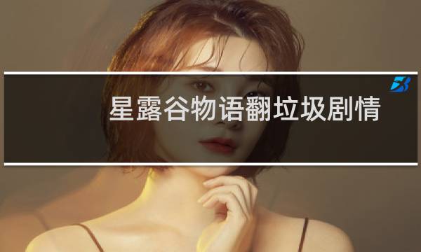 星露谷物语翻垃圾剧情