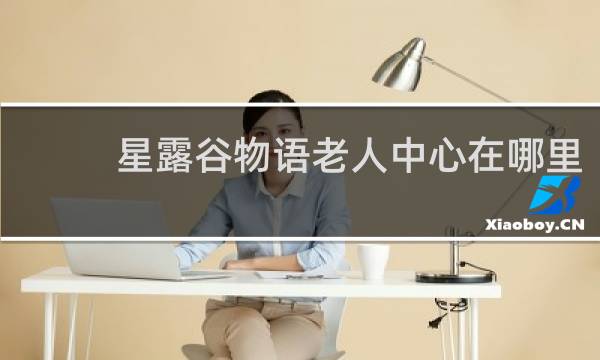 星露谷物语老人中心在哪里