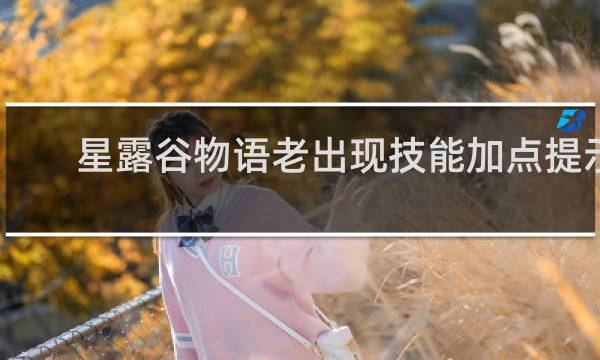 星露谷物语老出现技能加点提示