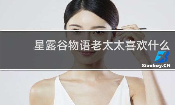 星露谷物语老太太喜欢什么
