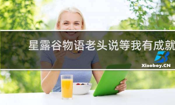 星露谷物语老头说等我有成就