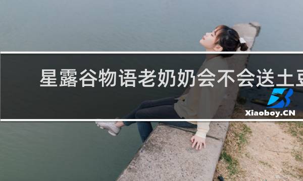 星露谷物语老奶奶会不会送土豆
