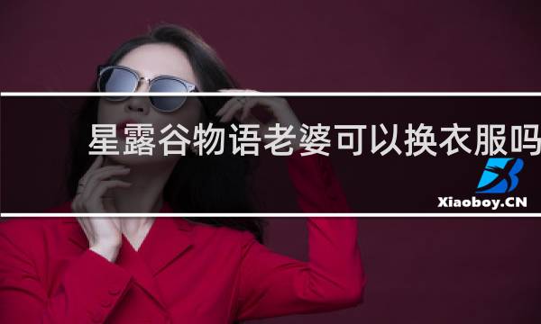 星露谷物语老婆可以换衣服吗