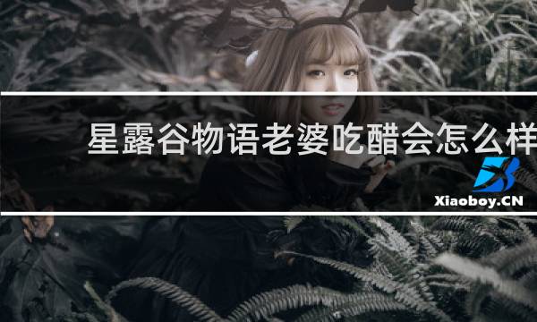 星露谷物语老婆吃醋会怎么样