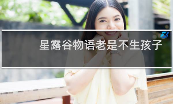 星露谷物语老是不生孩子