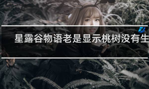 星露谷物语老是显示桃树没有生长