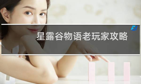 星露谷物语老玩家攻略