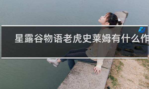 星露谷物语老虎史莱姆有什么作用