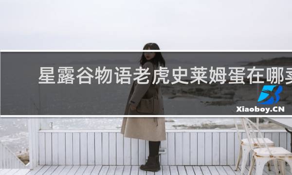 星露谷物语老虎史莱姆蛋在哪卖