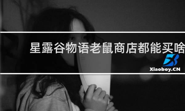 星露谷物语老鼠商店都能买啥