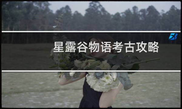 星露谷物语考古攻略