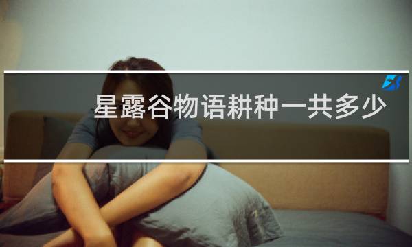 星露谷物语耕种一共多少