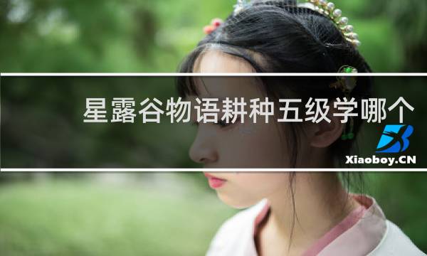 星露谷物语耕种五级学哪个