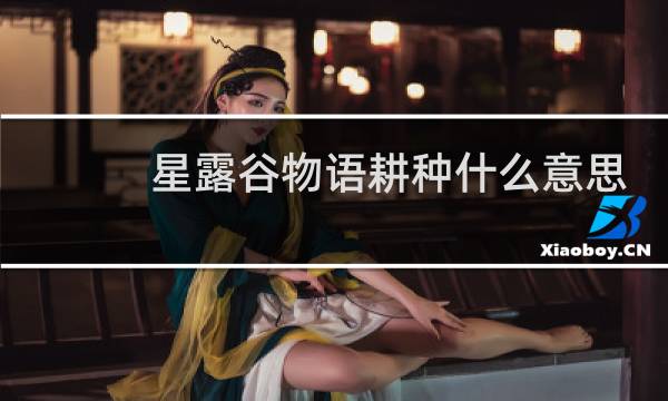 星露谷物语耕种什么意思