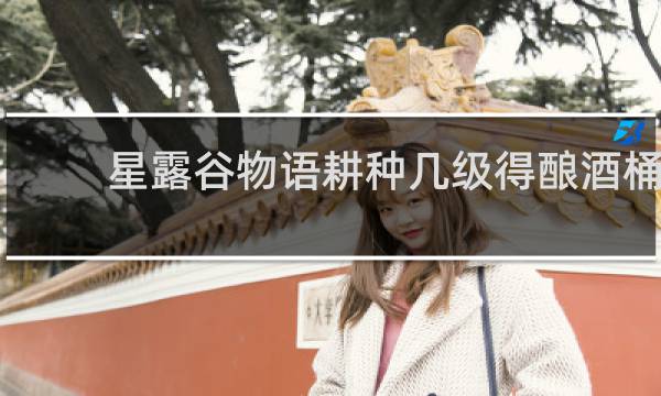 星露谷物语耕种几级得酿酒桶