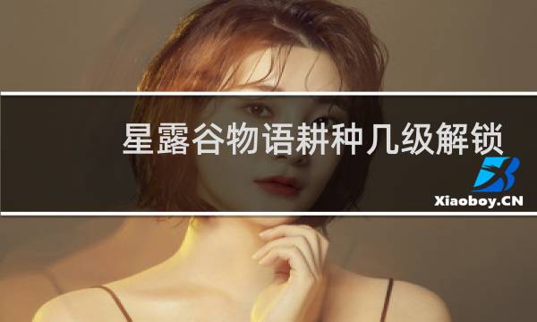 星露谷物语耕种几级解锁