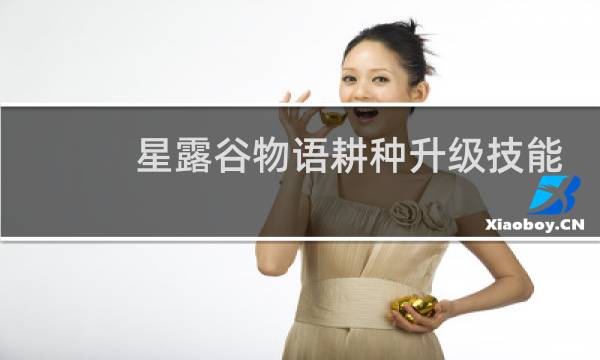 星露谷物语耕种升级技能