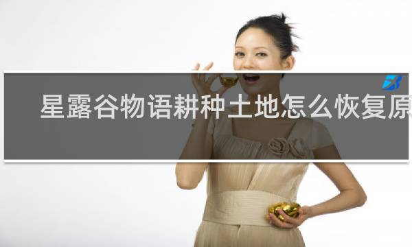 星露谷物语耕种土地怎么恢复原样