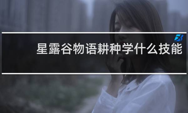 星露谷物语耕种学什么技能